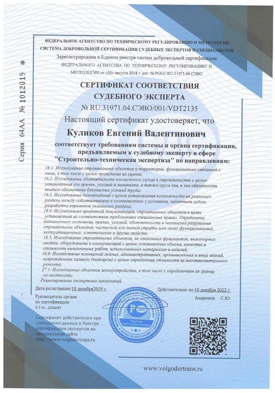 Сертификат соответствия судебного эксперта